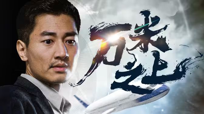 萬米之上(全集)