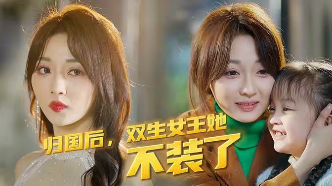 歸國(guó)后，雙生女王她不裝了(全集)