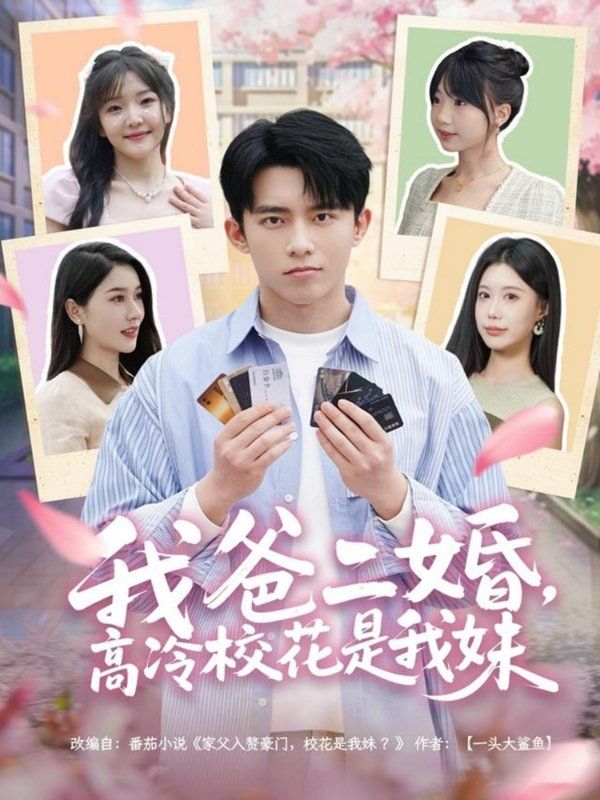 我爸二婚高冷?；ㄊ俏颐?全集)