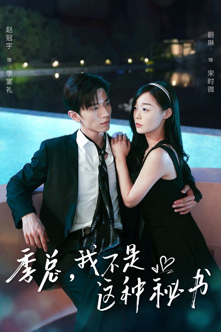 季總，我不是這種秘書（我被老板盯上了）（碰瓷老板后，他狂追我）(全集)