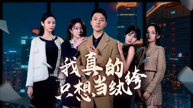 我真的只想當(dāng)紈绔（對不起，本少高高在下）(全集)