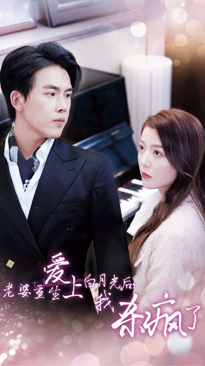 老婆重生愛上白月光后，我殺瘋了(全集)