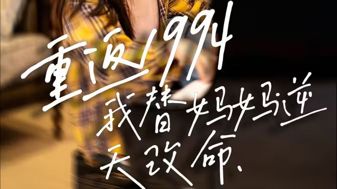 重返1994，我替媽媽逆天改命(全集)
