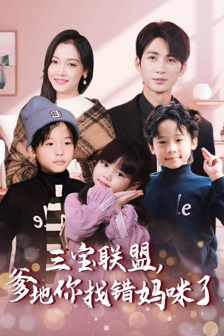 三寶聯(lián)盟，爹地你找錯(cuò)媽咪了(全集)