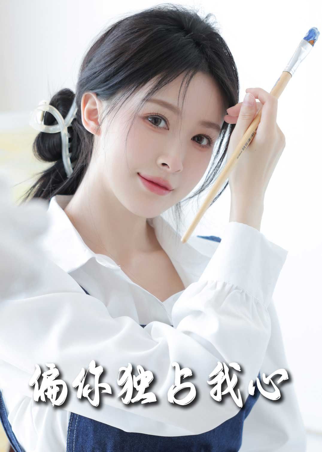 偏你獨(dú)占我心2025(全集)