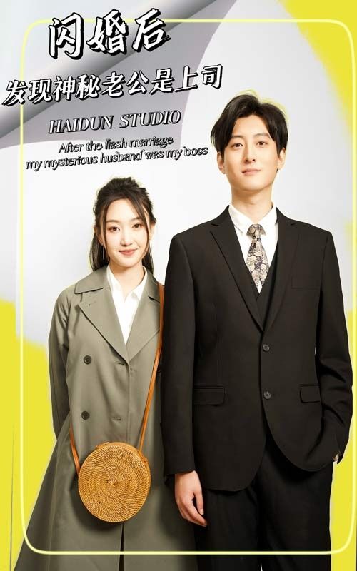 閃婚后，發(fā)現(xiàn)神秘老公是上司(全集)