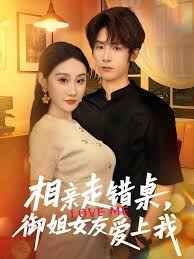 相親走錯桌，御姐女友愛上我(全集)