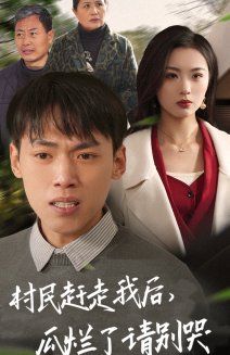 村民趕走我后，瓜爛了請別哭(全集)