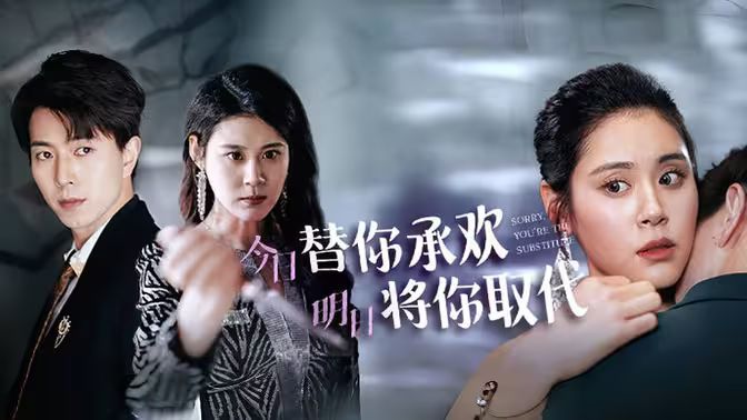 不好意思，你才是替身（今日替你承歡，明日將你取代）(全集)