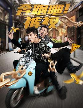 奔跑吧！褲衩(全集)