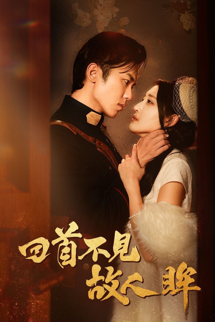 回首不見(jiàn)故人眸（暮然回首不見(jiàn)君）（亂世佳人浮華錄）(全集)