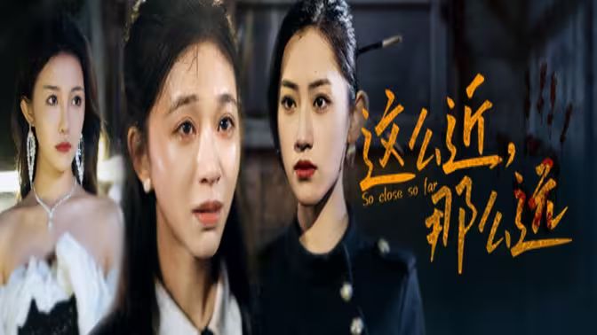 這么近，那么遠(yuǎn)（姐姐，我在這里）(全集)