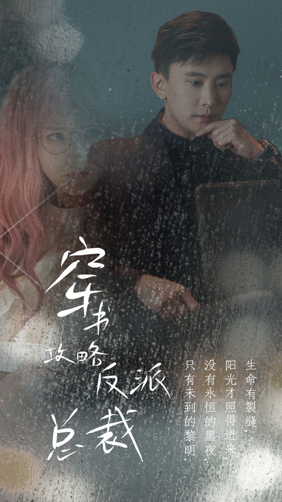 穿書(shū)攻略反派總裁（在線改變BE結(jié)局）(全集)