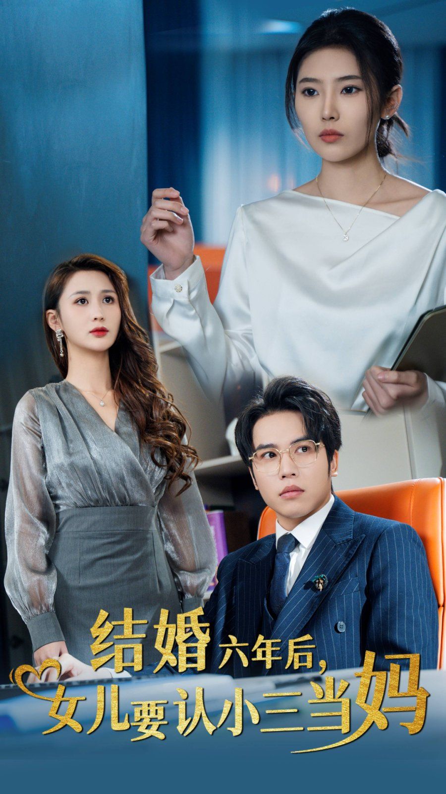 結婚六年后，女兒要認小三當媽(全集)