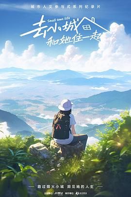 去小城，和她住一起(全集)