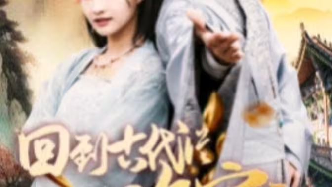 我真不是敗家大少（我真不是敗家子?。ɑ氐焦糯鷱臄〖议_始）(全集)