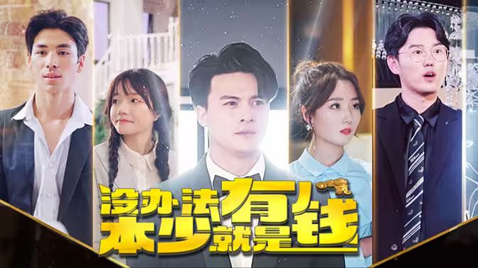 沒(méi)辦法本少就是有錢(全集)