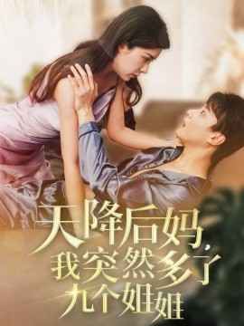 天降后媽我突然多了九個(gè)姐姐(全集)