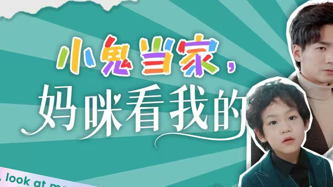 小鬼當(dāng)家，媽咪看我的(全集)