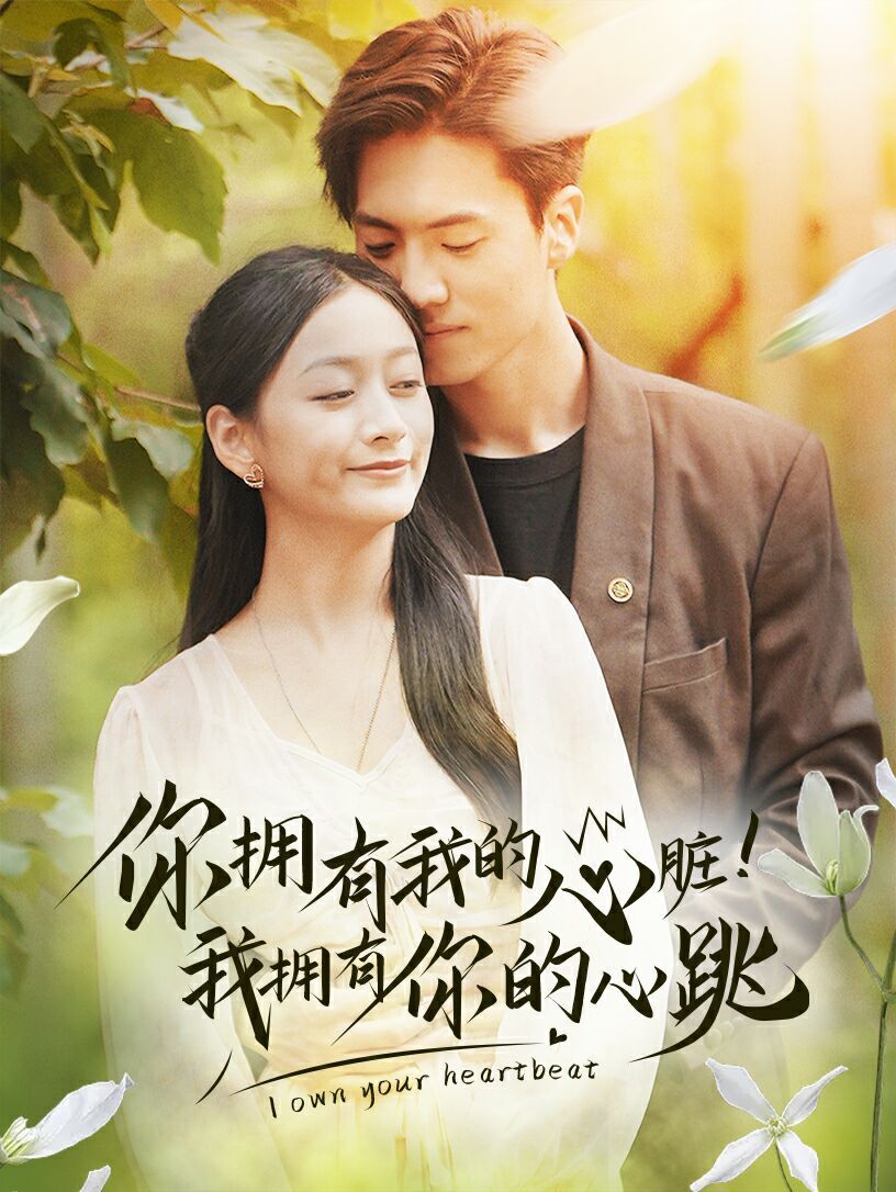 你擁有我的心臟！我擁有你的心跳(全集)