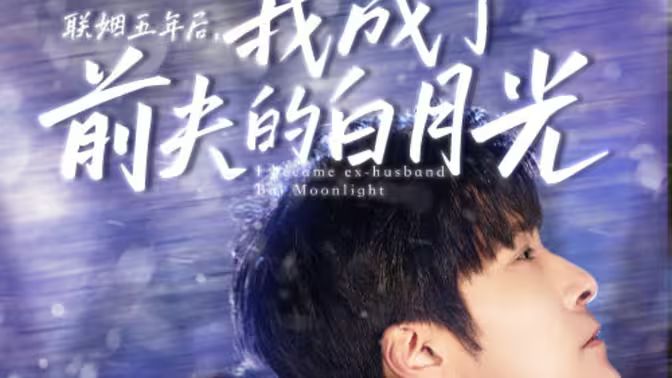 聯(lián)姻五年后，我成了前夫的白月光(全集)