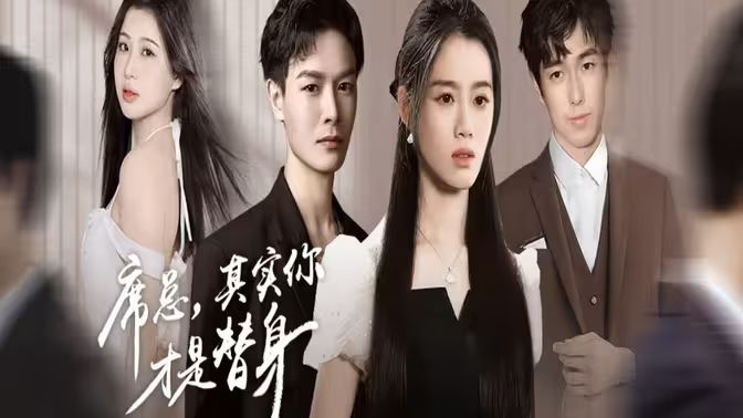 席總，其實(shí)你才是替身(全集)