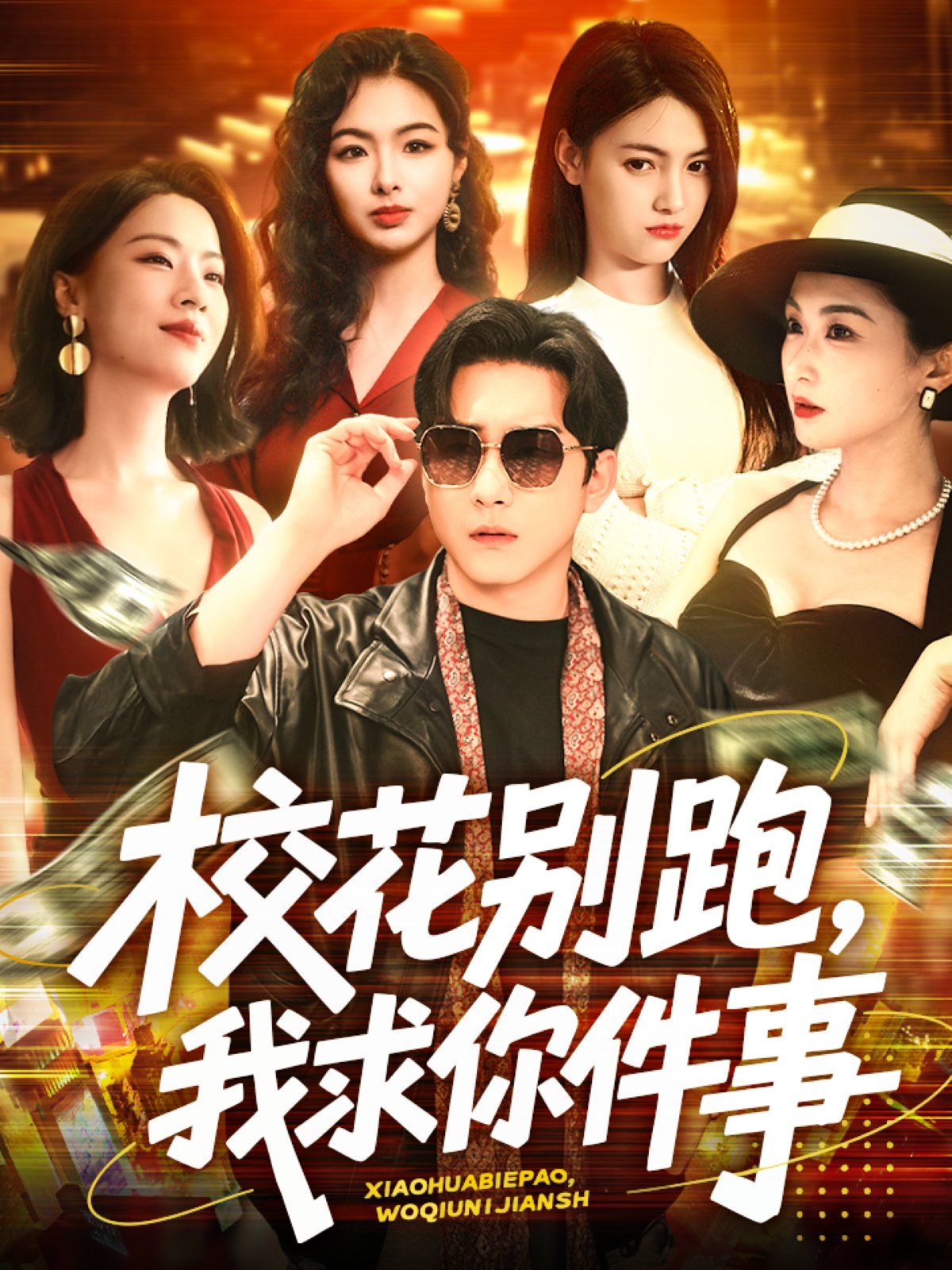 ?；▌e跑，我求你件事&?；▌e跑我求你件事(全集)