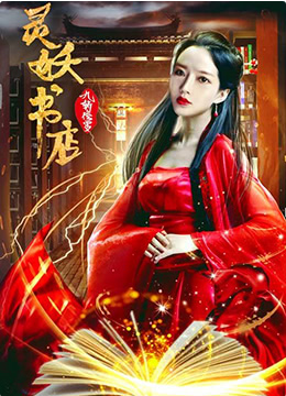 靈妖書(shū)店：九斬修羅