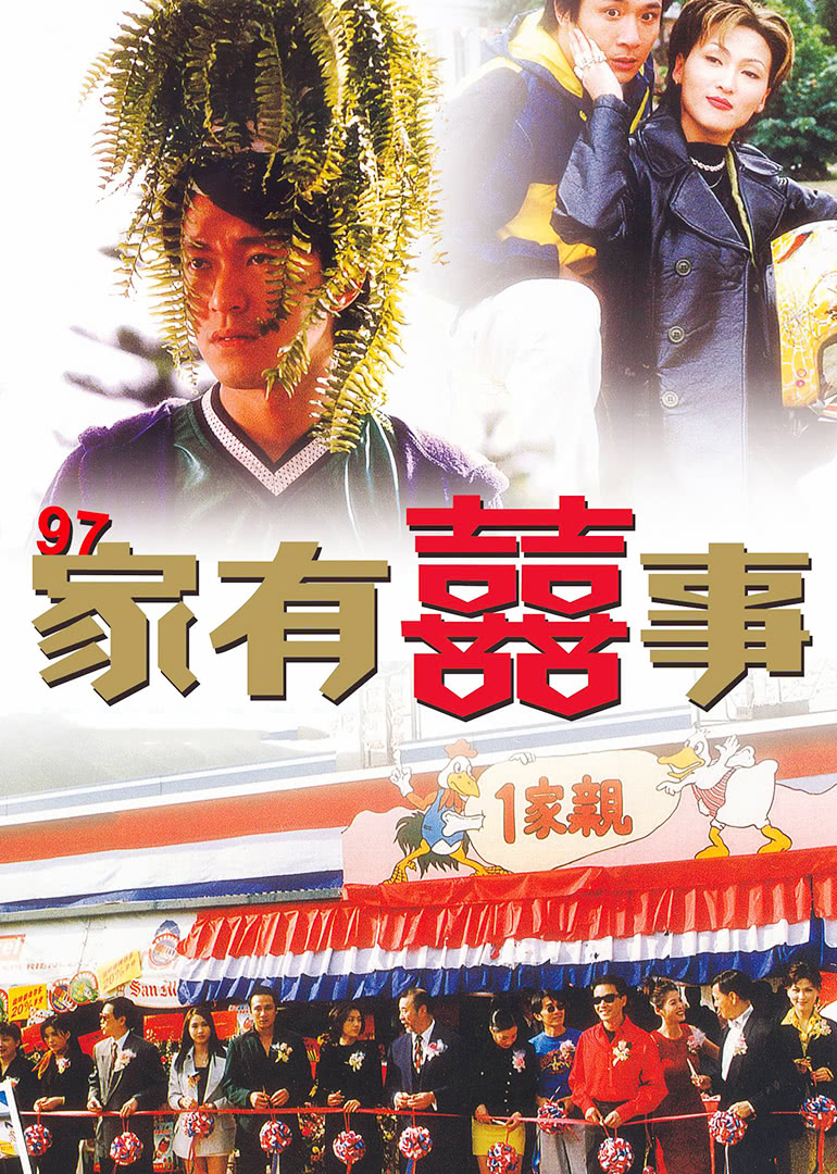 97家有喜事(普通話(huà)版)