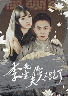 季先生，你夫人又跑了