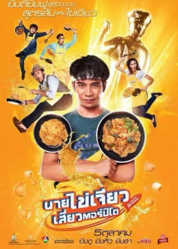 吃飯、玩樂(lè)、大笑