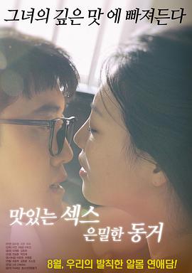 美味的性愛，隱秘的同居