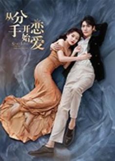 從分手開(kāi)始戀愛(ài)(全集)