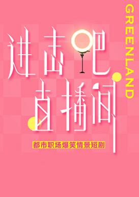 進(jìn)擊吧！直播間(全集)