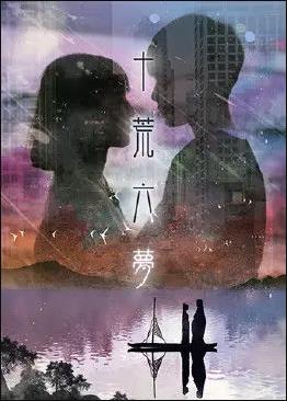 十荒六夢(mèng)之初戀