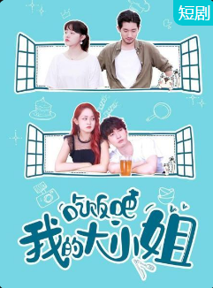 吃飯吧！我的大小姐(全集)