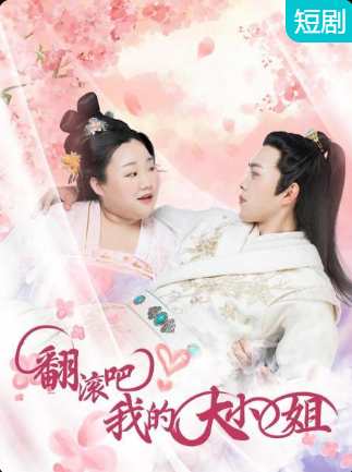 翻滾吧！我的大小姐(全集)