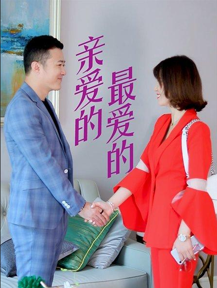 親愛(ài)的，最愛(ài)的(全集)