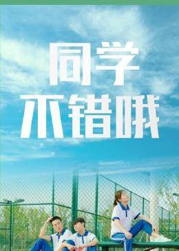 同學(xué)，不錯哦(全集)