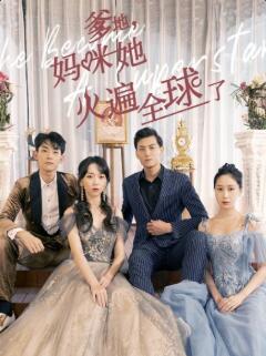 爹地，媽咪她火遍全球了