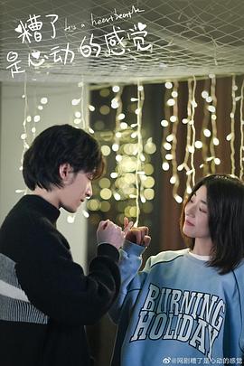 糟了，是心動的感覺(全集)