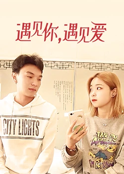 遇見(jiàn)你，遇見(jiàn)愛(ài)