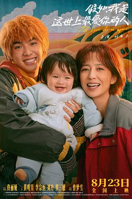 假如，我是這世上最愛(ài)你的人