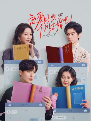 戀愛好煩，不如結(jié)婚吧！(全集)