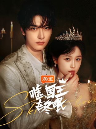 噓，國(guó)王在冬眠(全集)