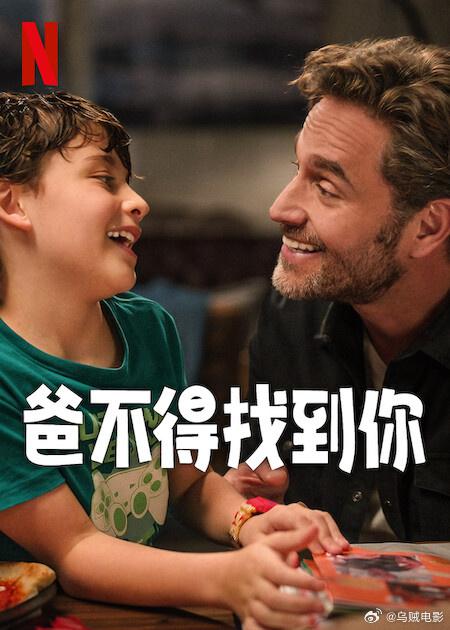 爸不得找到你