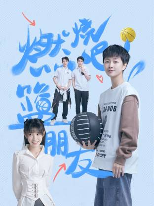 燃燒吧！籃朋友(全集)