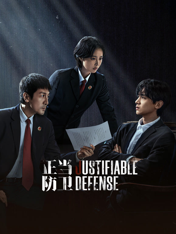 正當防衛(wèi)(全集)