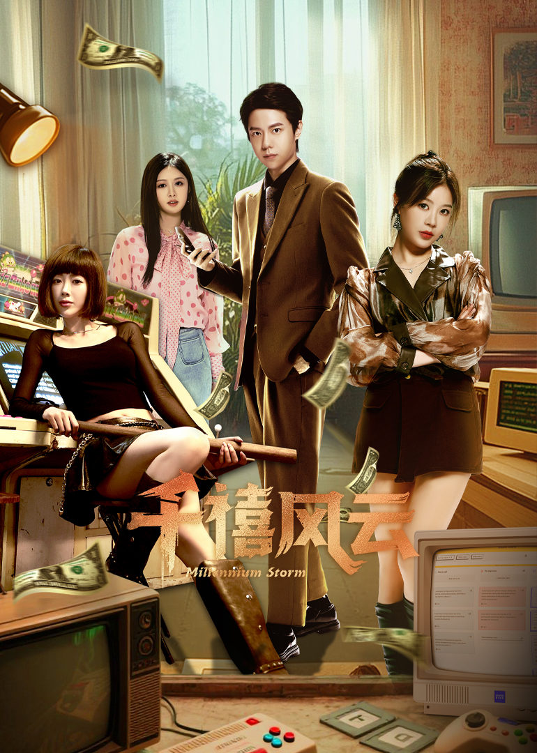 千禧風(fēng)云(全集)