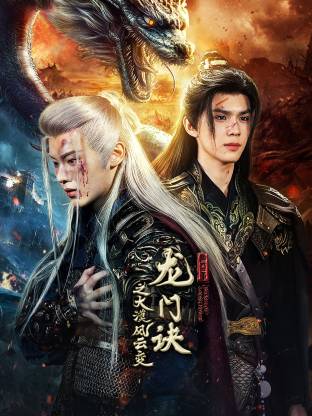 龍門訣之大漠風云變(全集)